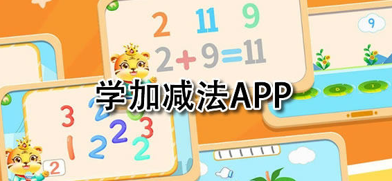 免费学加减法app推荐