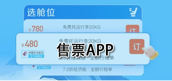 好用的售票app大全