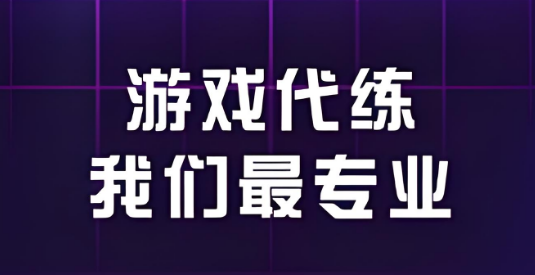 好用的游戏代练软件大全