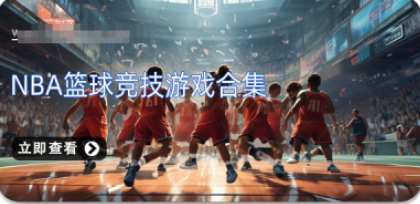 NBA篮球竞技游戏合集