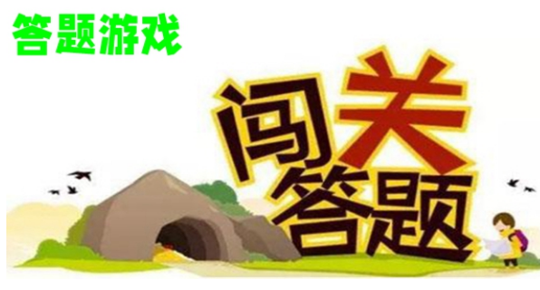 益智答题闯关游戏大全