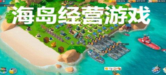 海岛经营游戏合集