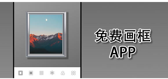 免费画框app推荐