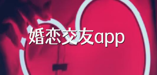 好用的婚恋交友app推荐