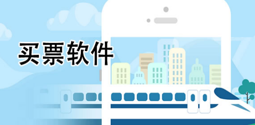 2025好用的买火车票APP大全