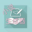 一键生成小说手机版