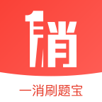 一消刷题宝app