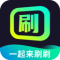 一起来刷刷app