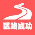 医路成功app