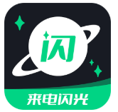 一键来电闪光app