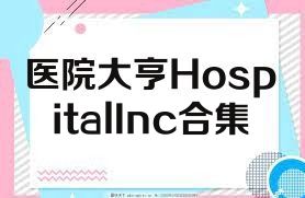 医院大亨HospitalInc合集