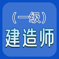 一建题库官方版