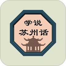 学说苏州话2024最新版