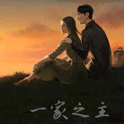 一家之主手机移植版