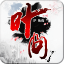 叶问手机版