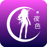 夜色软件