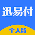 迅易付个人版官方版