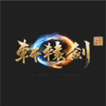 轩辕剑柒最新版