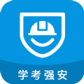 学考强安app下载手机版