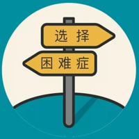 选择困难症软件官方版