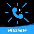 炫酷来电闪免费