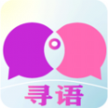 寻语聊天平台官方版