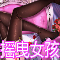摇曳女孩中文版