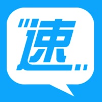 讯速ios版