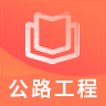 一建公路工程题库app