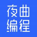夜曲编程软件