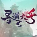寻道大千破解版无限内购