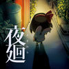 夜廻最新版