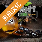 模拟蚂蚁大亨最新版