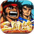 街机三国志免费版
