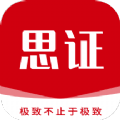 思证教育最新版