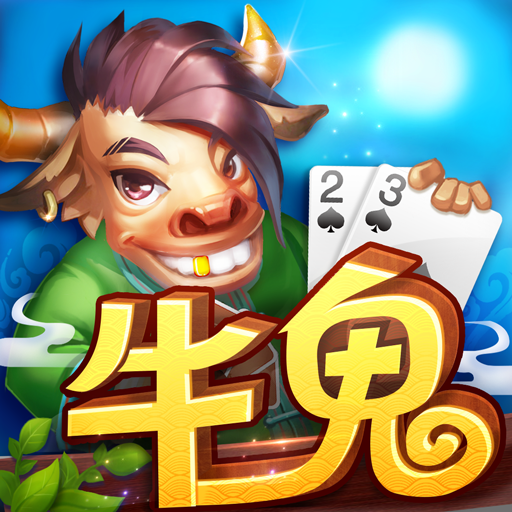 同城游牛鬼免费版