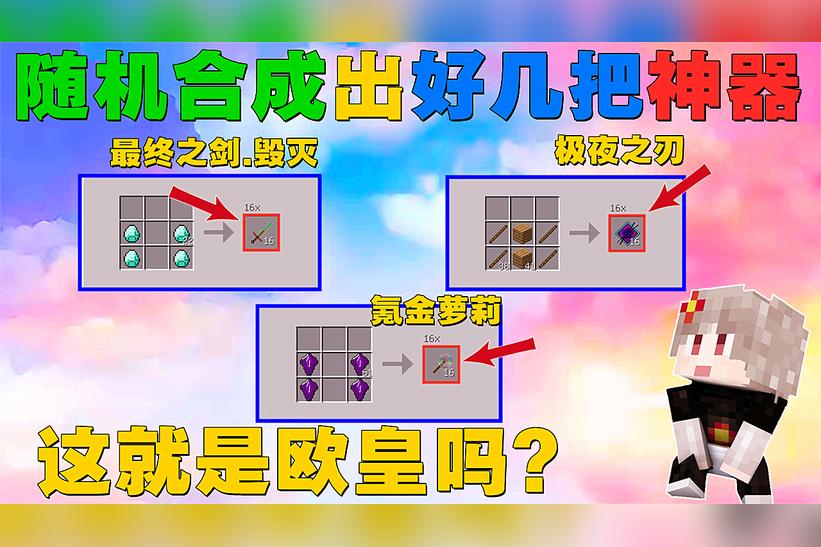 我的世界超多神器随机合成整合包手机版