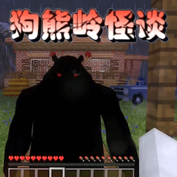 像素刺激求生狗熊岭怪谈最新版