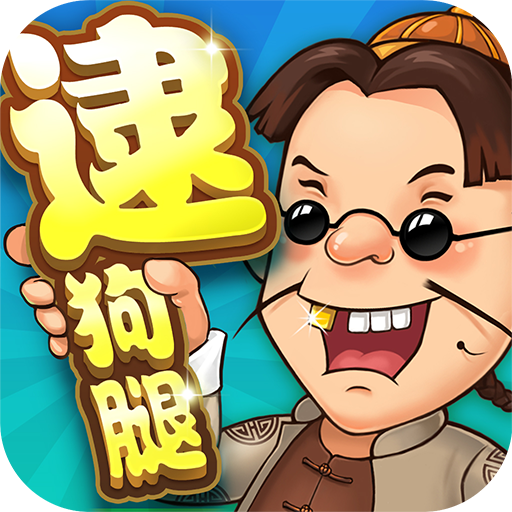 同城游逮狗腿官网版