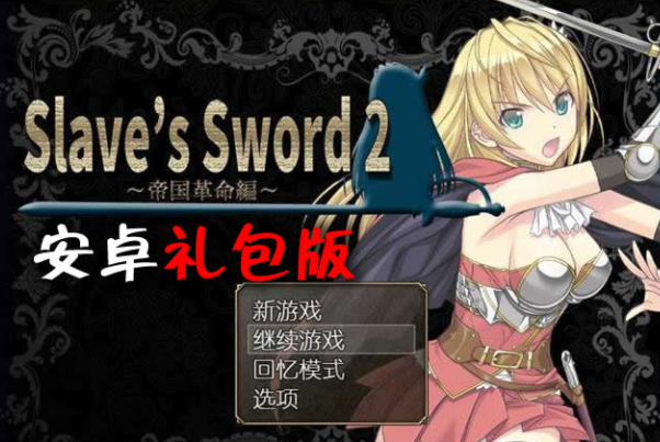 奴隶之剑免费版