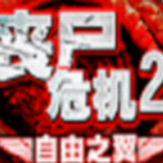 丧尸危机免费版