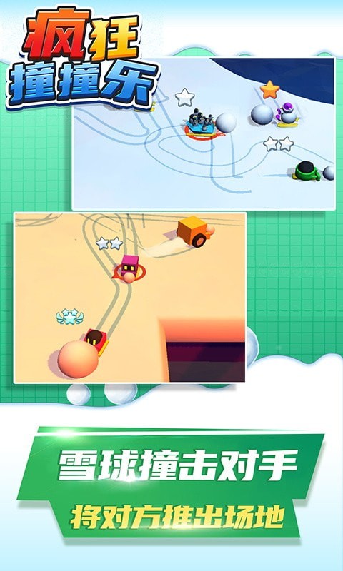 疯狂撞撞乐安卓版