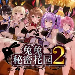 兔兔秘密花园2高画质版