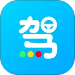 一起考驾照中文版