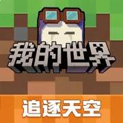 我的世界：移动版汉化版